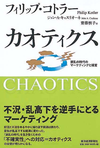 カオティクス　波乱の時代のマーケティングと経営