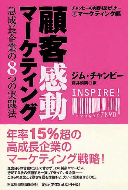 顧客感動マーケティング　急成長企業の8つの実践法