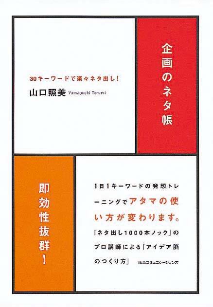 企画のネタ帳　30キーワードで楽々ネタ出し！