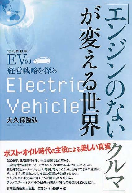 「エンジンのないクルマ」が変える世界　EV（電気自動車）の経営戦略を探る