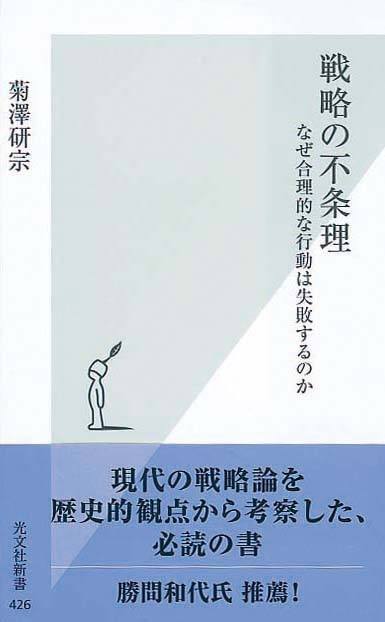 戦略の不条理　なぜ合理的な行動は失敗するのか