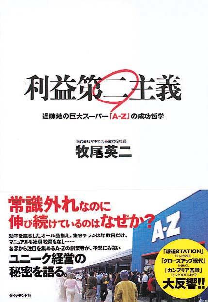 利益第二主義　過疎地の巨大スーパー「A-Z」の成功哲学