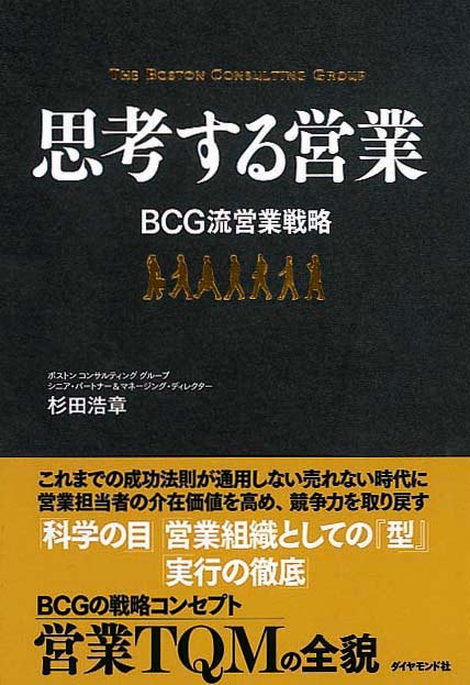 思考する営業　BCG流営業戦略