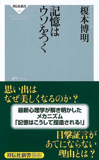 記憶はウソをつく