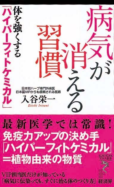 病気が消える習慣　体を強くする「ハイパーフィトケミカル」