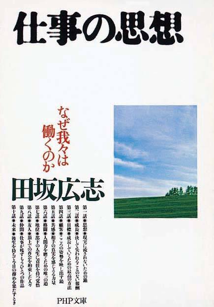 仕事の思想　なぜ我々は働くのか