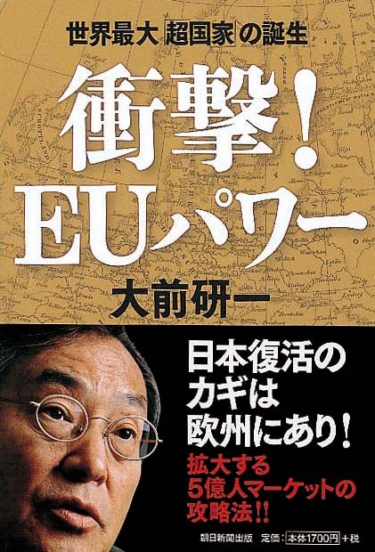 衝撃！EUパワー　世界最大「超国家」の誕生