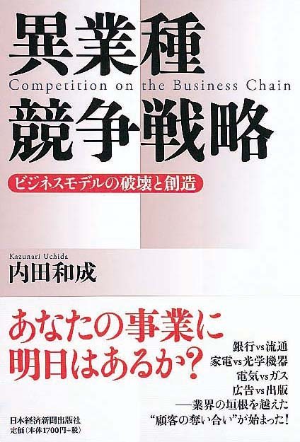 異業種競争戦略　ビジネスモデルの破壊と創造