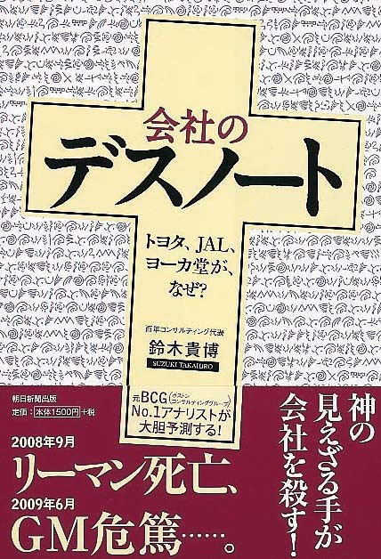 会社のデスノート　トヨタ、JAL、ヨーカ堂が、なぜ？