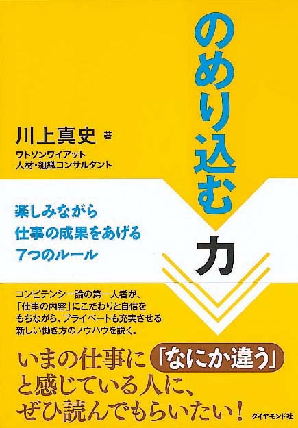 のめり込む力　楽しみながら仕事の成果をあげる7つのルール