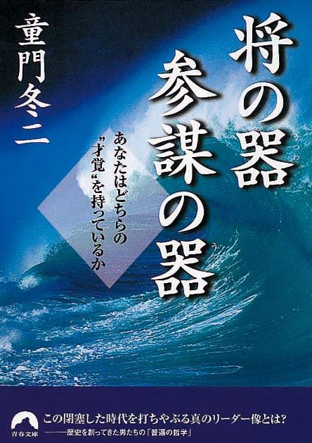 将の器 参謀の器　あなたはどちらの“才覚”を持っているか