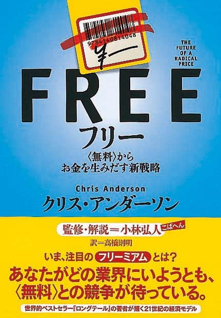 フリー　〈無料〉からお金を生みだす新戦略