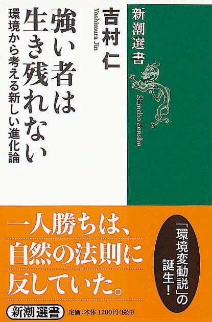 強い者は生き残れない　環境から考える新しい進化論