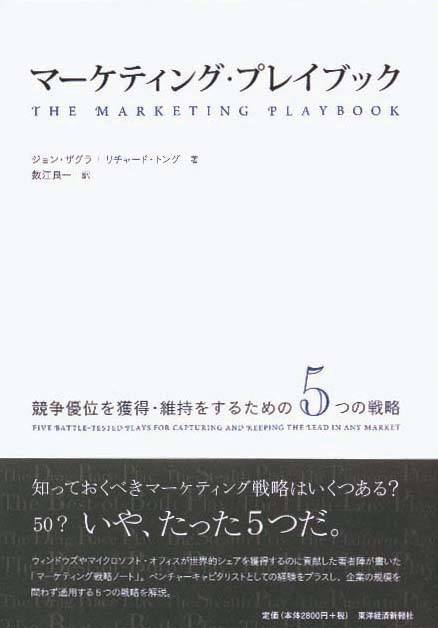 マーケティング・プレイブック　競争優位を獲得・維持をするための5つの戦略