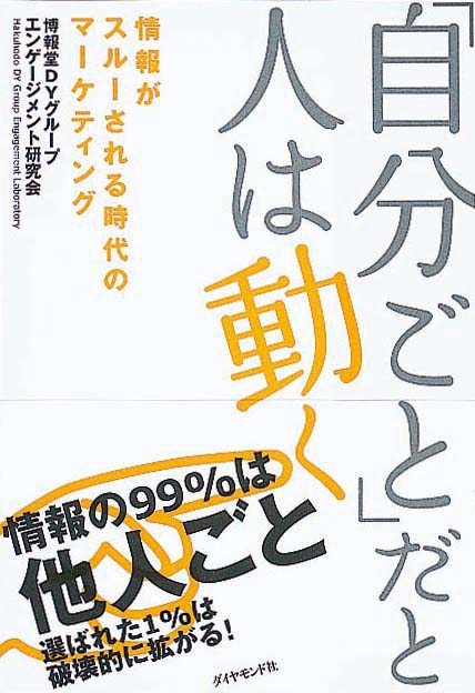 「自分ごと」だと人は動く　情報がスルーされる時代のマーケティング