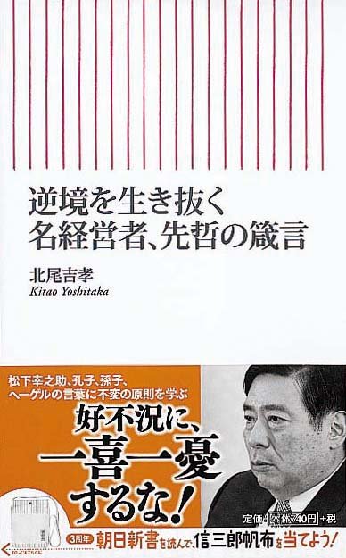 逆境を生き抜く 名経営者、先哲の箴言