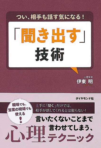 つい、相手も話す気になる！　「聞き出す」技術