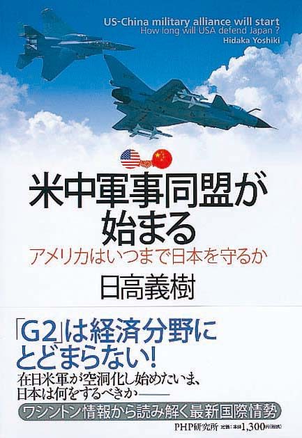 米中軍事同盟が始まる　アメリカはいつまで日本を守るか