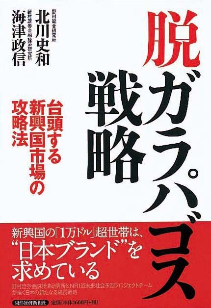 脱ガラパゴス戦略　台頭する新興国市場の攻略法