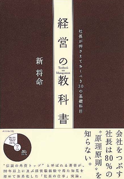 経営の教科書　社長が押さえておくべき30の基礎科目