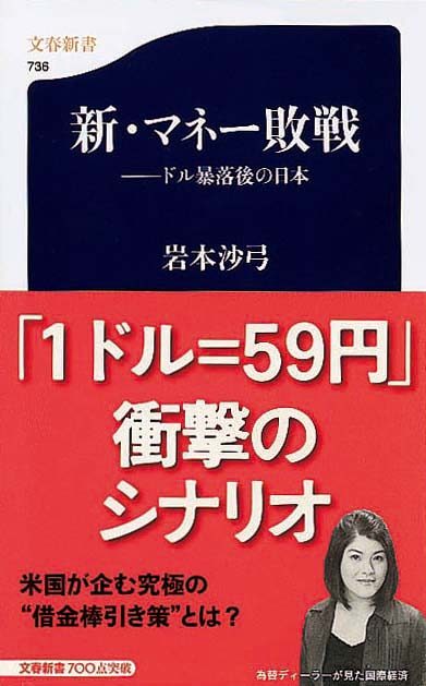 新・マネー敗戦　ドル暴落後の日本