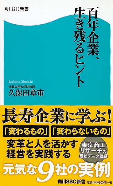 百年企業、生き残るヒント