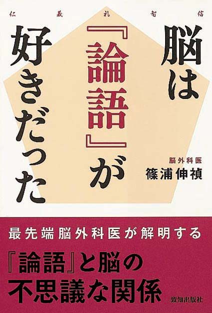 脳は『論語』が好きだった