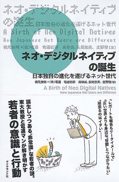 ネオ･デジタルネイティブの誕生　日本独自の進化を遂げるネット世代