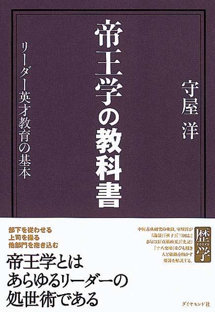 帝王学の教科書　リーダー英才教育の基本