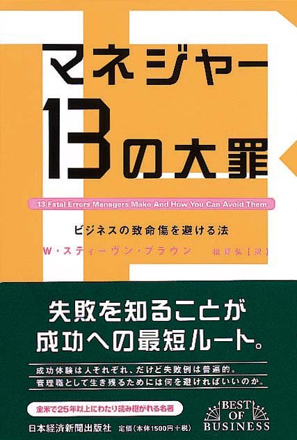 マネジャー　13の大罪　ビジネスの致命傷を避ける法