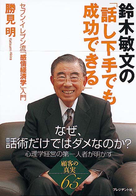 鈴木敏文の「話し下手でも成功できる」　セブン‐イレブン流「感情経済学」入門