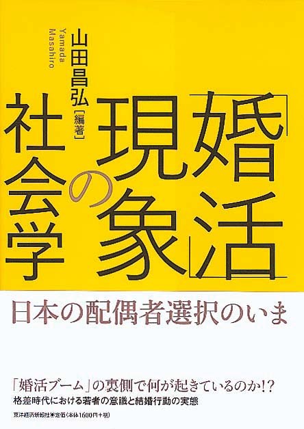 「婚活」現象の社会学　日本の配偶者選択のいま