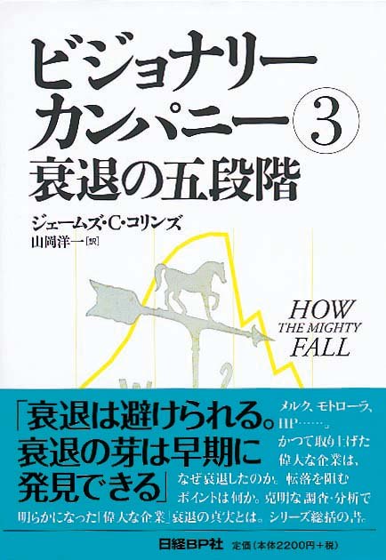 ビジョナリー・カンパニー③　衰退の五段階