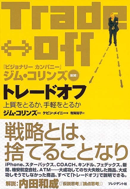 トレードオフ　上質をとるか、手軽をとるか