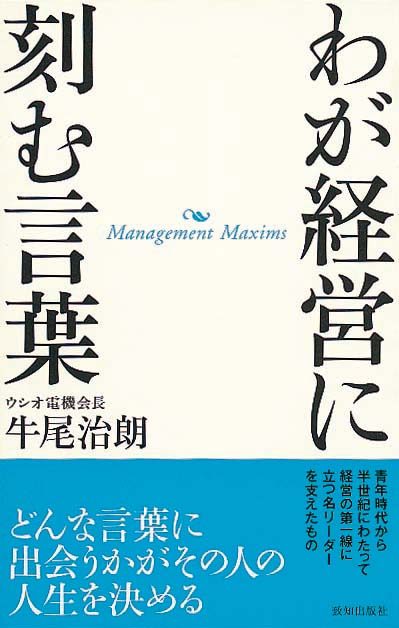 わが経営に刻む言葉