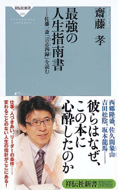 最強の人生指南書　佐藤一斎「言志四録」を読む