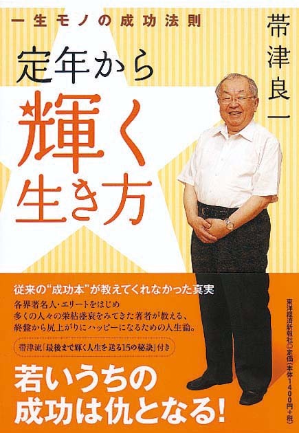 定年から輝く生き方　一生モノの成功法則