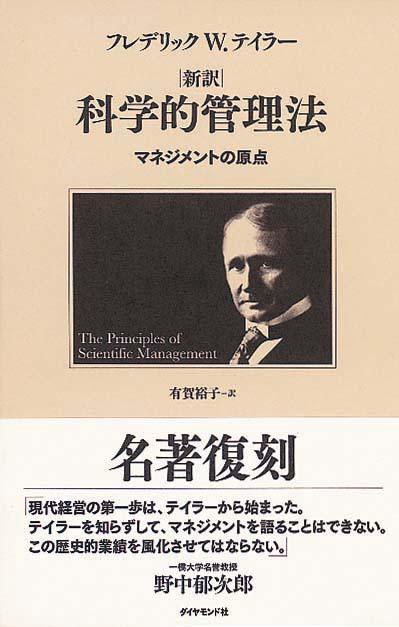 新訳　科学的管理法　マネジメントの原点