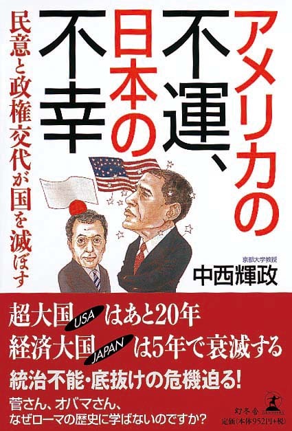 アメリカの不運、日本の不幸　民意と政権交代が国を滅ぼす