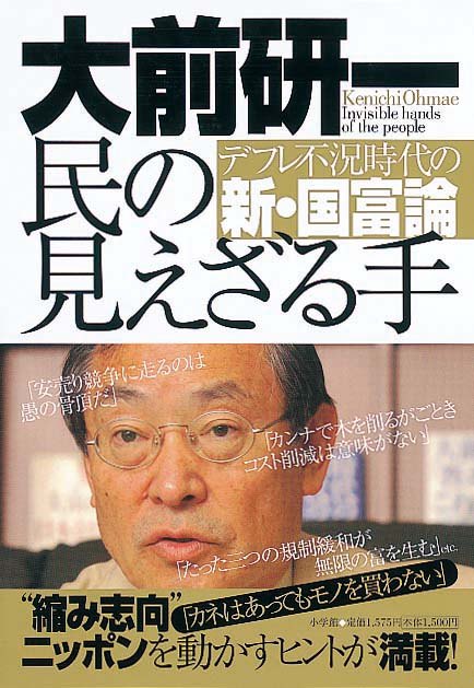 民の見えざる手　デフレ不況時代の新・国富論