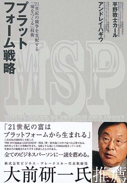 プラットフォーム戦略　21世紀の競争を支配する「場をつくる」技術