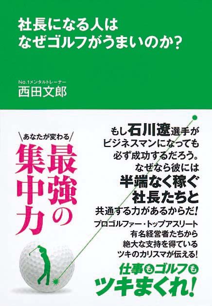 社長になる人はなぜゴルフがうまいのか？　あなたが変わる最強の集中力