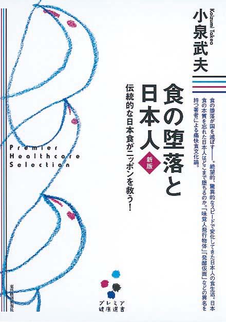 食の堕落と日本人　新版　伝統的な日本食がニッポンを救う！