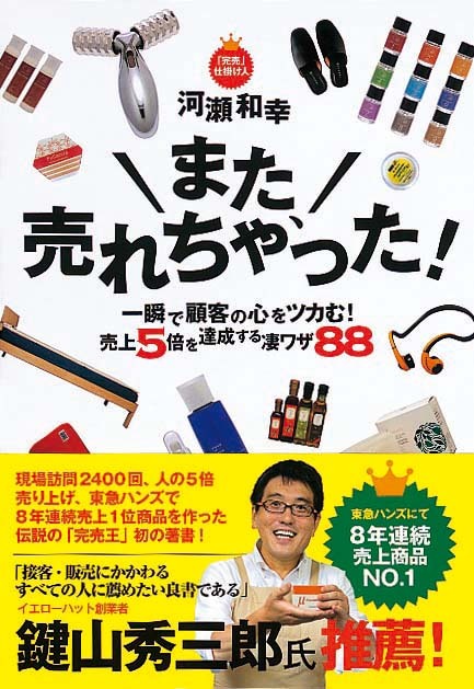 また、売れちゃった！　一瞬で顧客の心をツカむ！　売上5倍を達成する凄ワザ88