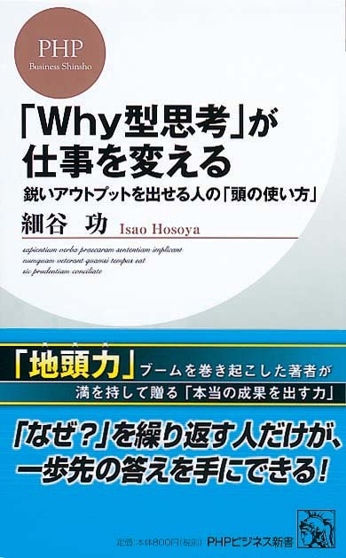 「Why型思考」が仕事を変える　鋭いアウトプットを出せる人の「頭の使い方」