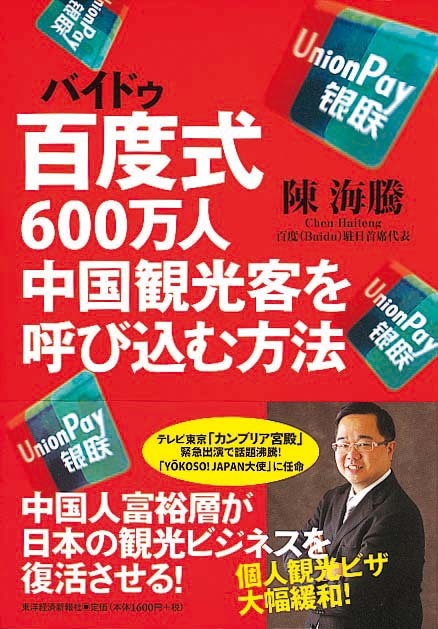 百度式600万人中国観光客を呼び込む方法