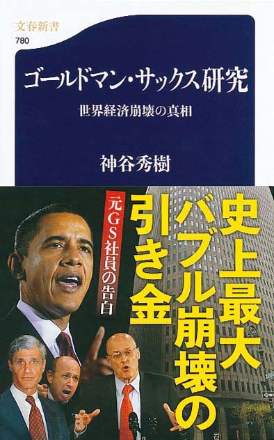 ゴールドマン・サックス研究　世界経済崩壊の真相