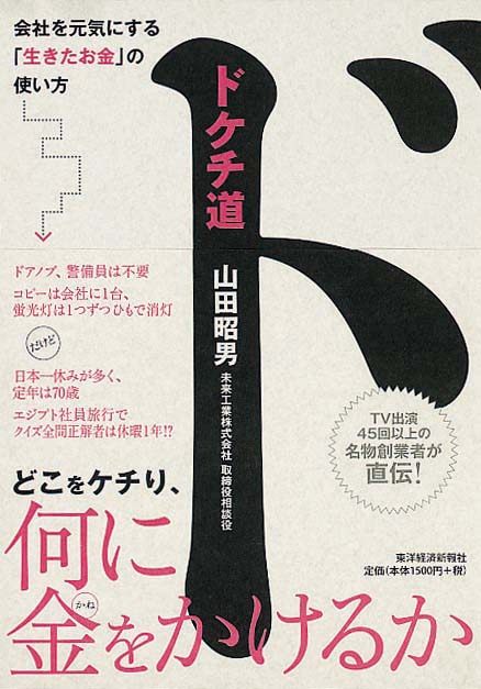 ドケチ道　会社を元気にする「生きたお金」の使い方