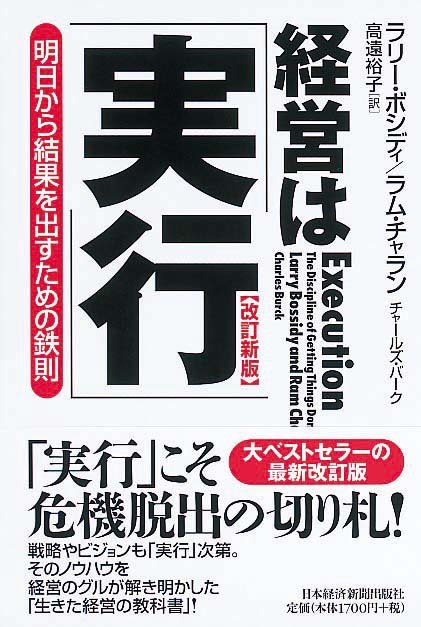 経営は「実行」　改訂新版　明日から結果を出すための鉄則