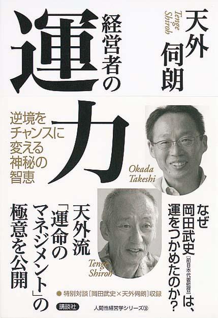 経営者の運力　逆境をチャンスに変える神秘の智恵